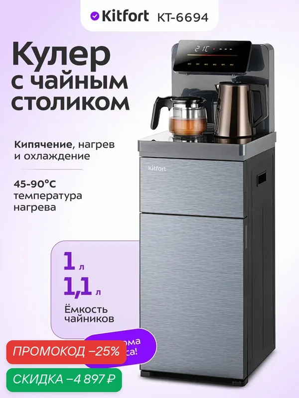 Кулер с чайным столиком Kitfort КТ-6694, дистанционное управление — Kitfort, скидка по промокоду Яндекс Маркет