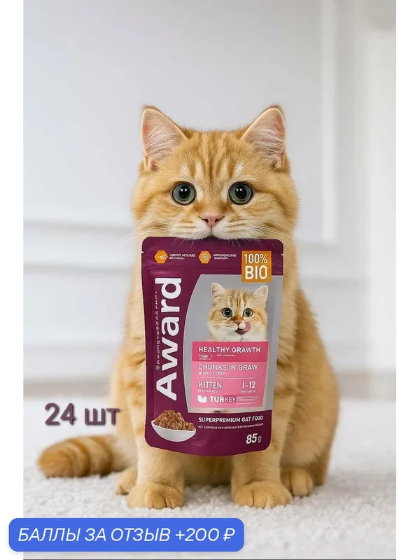 Влажный корм AWARD Healthy Growth для котят, кусочки в соусе с индейкой, 24 шт по 85 гр. — AWARD, 200 баллов за отзыв Яндекс Маркет