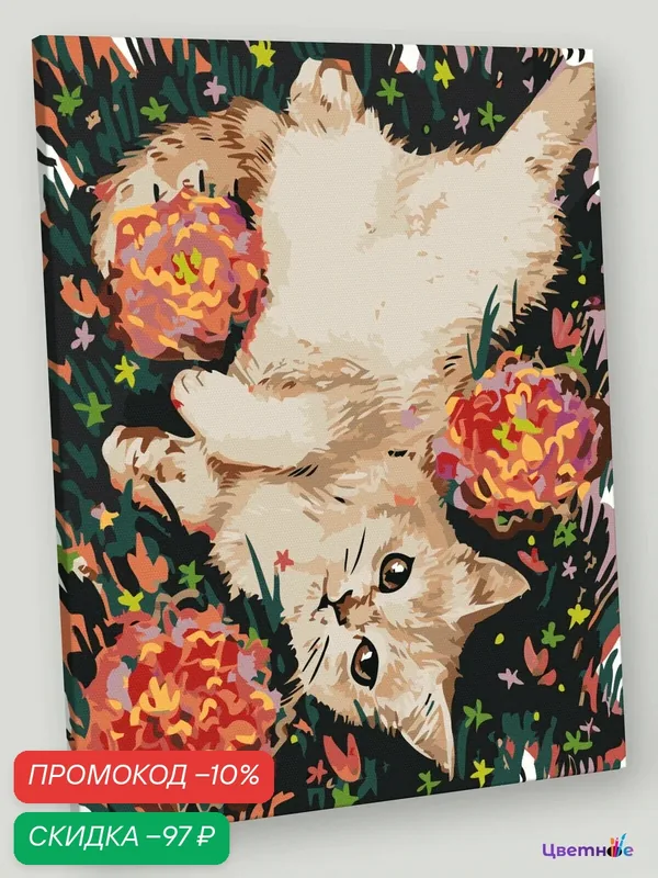 Картина по номерам на холсте с подрамником "Коты и кошки: котик на травке, цветы" Раскраска 40x50 см — Цветное, скидка по промокоду Яндекс Маркет