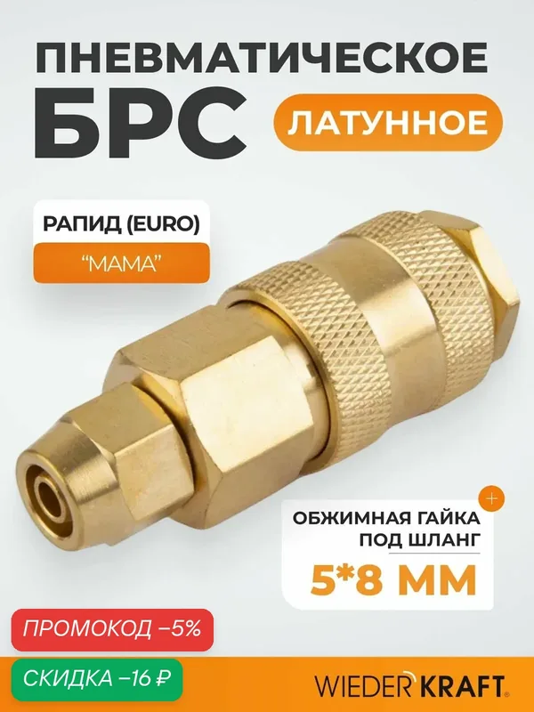 Быстроразъемное соединение пневматическое с обжимной гайкой под шланг 5х8 мм, латунь WDK-20SPB — WIEDERKRAFT, скидка по промокоду Яндекс Маркет