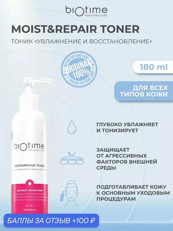 Biotime For Home Care Тоник для лица увлажняющий очищающий с ниацинамидом и алоэ, 180 мл — Biotime, 100 баллов за отзыв Яндекс Маркет