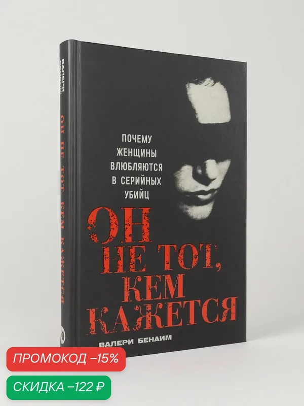 Книга "Он не тот, кем кажется: Почему женщины влюбляются в серийных убийц" | Бенаим Валери — Альпина Паблишер, скидка по промокоду Яндекс Маркет