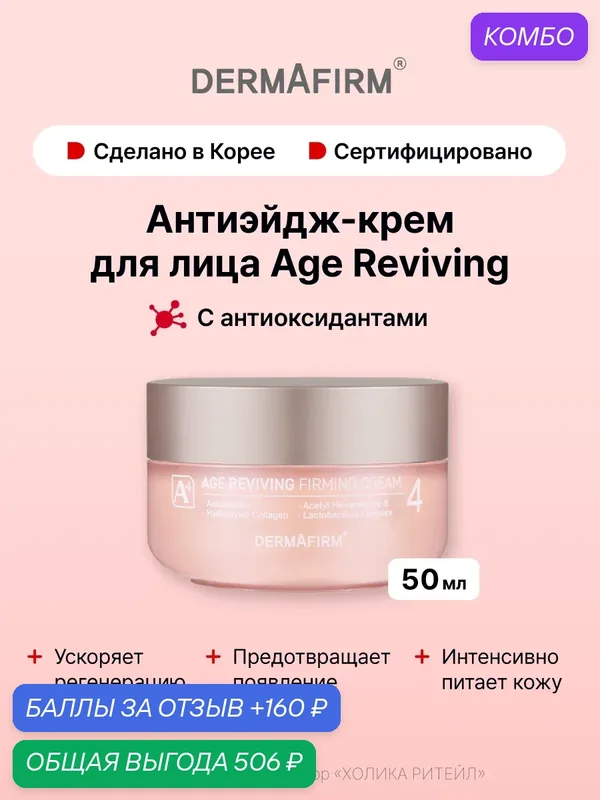 Dermafirm Антивозрастной крем для лица с антиоксидантами Age Reviving Firming Cream A4 50 мл — Dermafirm Серия Age Reviving, промокод и 160 баллов за отзыв Яндекс Маркет