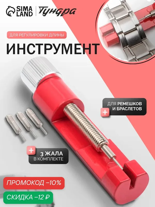Инструмент для регулировки длины ремешков и браслетов часов тундра — Тундра, скидка по промокоду Яндекс Маркет