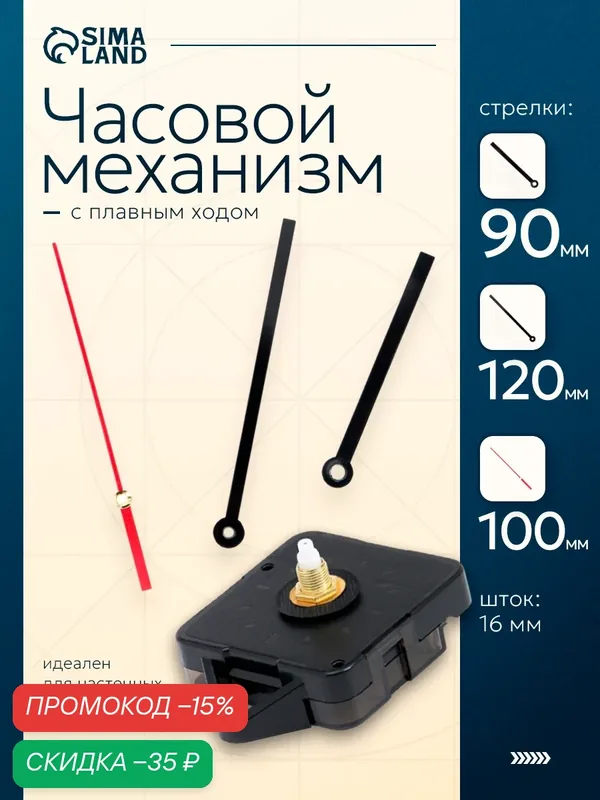 Часовой механизм со стрелками "Соломон-15", плавный ход, шток 16 мм, стрелки 95/125/135 мм — Соломон, скидка по промокоду Яндекс Маркет