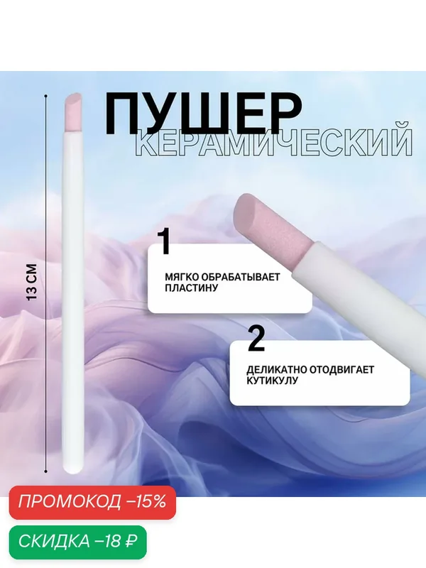 Пушер керамический Queen fair, длина 13 см, цвет белый/розовый — Queen Fair, скидка по промокоду Яндекс Маркет