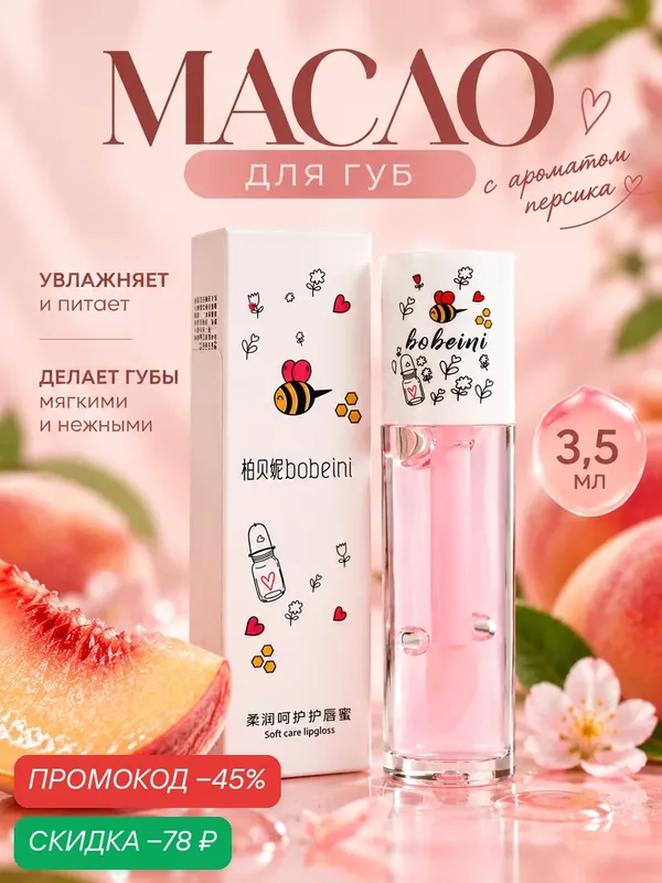 Масло для губ с ароматом персика, увлажнение и питание, 3, 5 мл — Сима-ленд, скидка по промокоду Яндекс Маркет