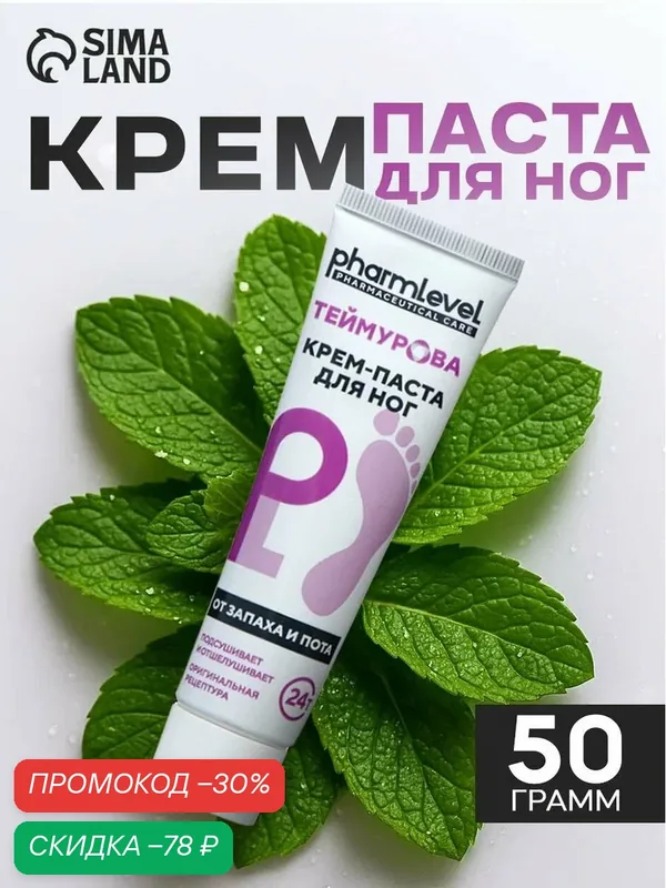 Крем паста для ног Теймурова от пота и запаха, 50 г. с дезодорирующим действием — ZD, скидка по промокоду Яндекс Маркет