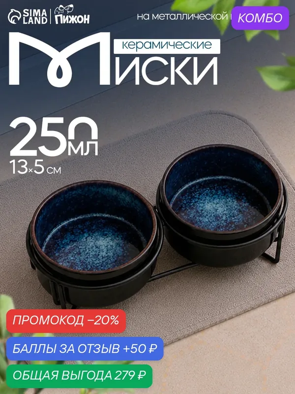 Миски Пижон, керамические, на подставке, объём по 250 мл, 2шт — ПИЖОН, промокод и 50 баллов за отзыв Яндекс Маркет