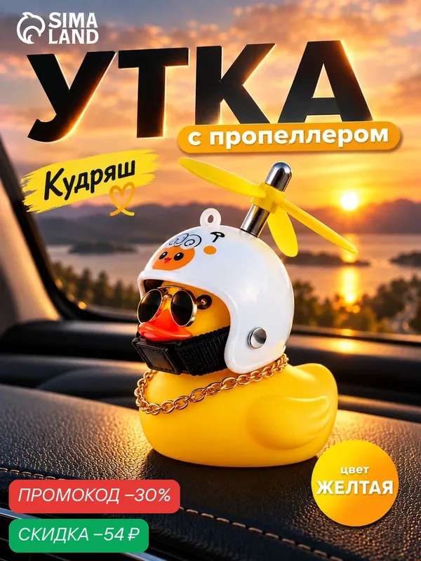 Аксессуар на панель "Утка с Пропеллером" в автомобиль, пластик, розовый цвет, размер 8.5 х 6х4 см — Сима-ленд, скидка по промокоду Яндекс Маркет