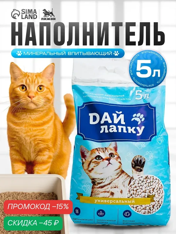 Наполнитель минеральный впитывающий "Дай лапку", фракция 4-6, 5 л — ПИЖОН, скидка по промокоду Яндекс Маркет