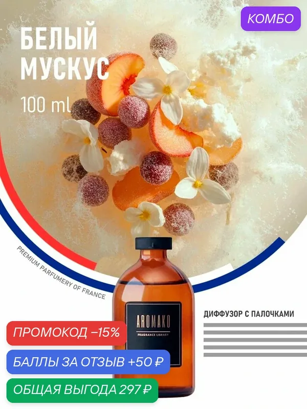 Аромадиффузор, натуральный ароматизатор белый мускус, 100 ml — AromaKo, промокод и 50 баллов за отзыв Яндекс Маркет