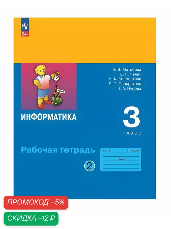 Рабочая тетрадь "Информатика" Просвещение, 3 класс, часть 2, 2025 г, 80 стр, мягкий переплет — Просвещение, скидка по промокоду Яндекс Маркет