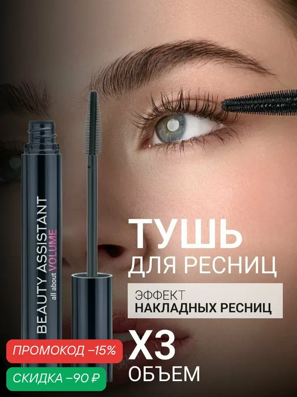 BEAUTY ASSISTANT Тушь для ресниц all about VOLUME, с эффектом объема, силиконовая щеточка, черная, 10 мл — BEAUTY ASSISTANT, скидка по промокоду Яндекс Маркет