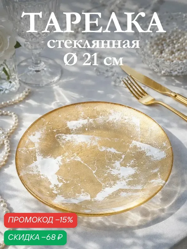 Тарелка для сервировки стола Magistro "Gold Dust", d=21 см, стекло, золотистая — Magistro, скидка по промокоду Яндекс Маркет
