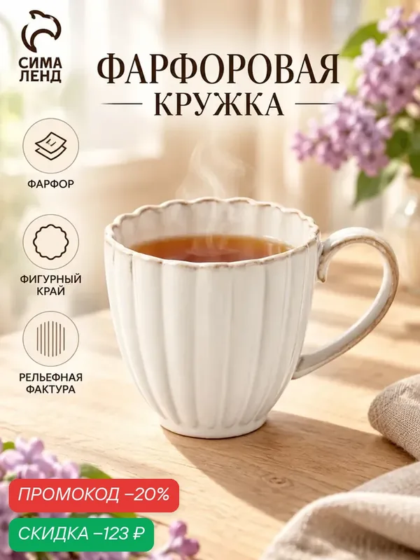 Кружка для чая и кофе «Лотос». 13×10.5×5 см, фарфоровая, цвет молочный — Сима-ленд, скидка по промокоду Яндекс Маркет
