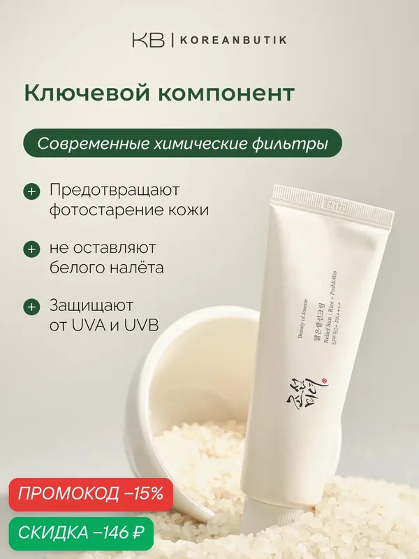 Солнцезащитный крем для лица | Beauty of Joseon Relief Sun Rice+Probiotics SPF 50+ PA++++ 50 мл — скидка по промокоду Яндекс Маркет