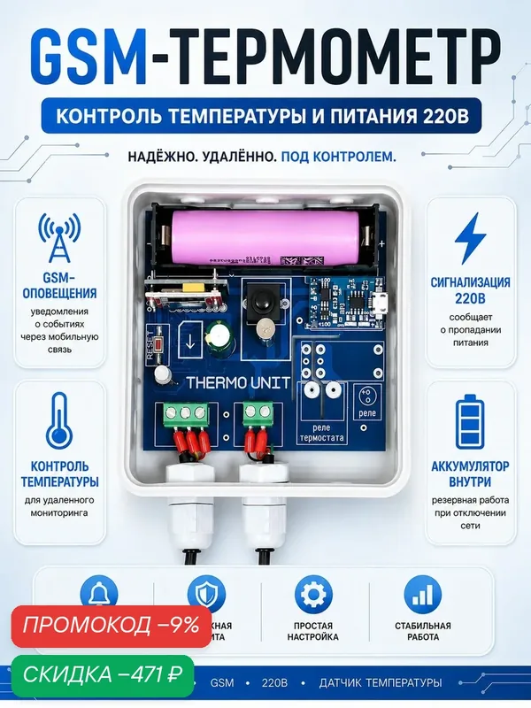 GSM-термометр, датчик температуры 42unita THERMO UNIT, сигнализатор пропадания сети 220 В с аккумулятором — скидка по промокоду Яндекс Маркет