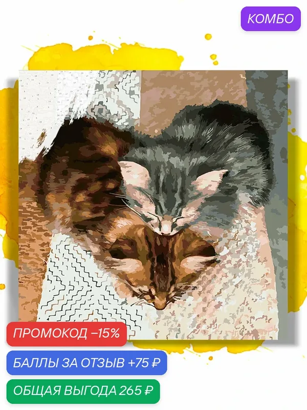 Картина по номерам на холсте Котики на пледе, 40 х 40 см — НА ХОЛСТАХ, промокод и 75 баллов за отзыв Яндекс Маркет