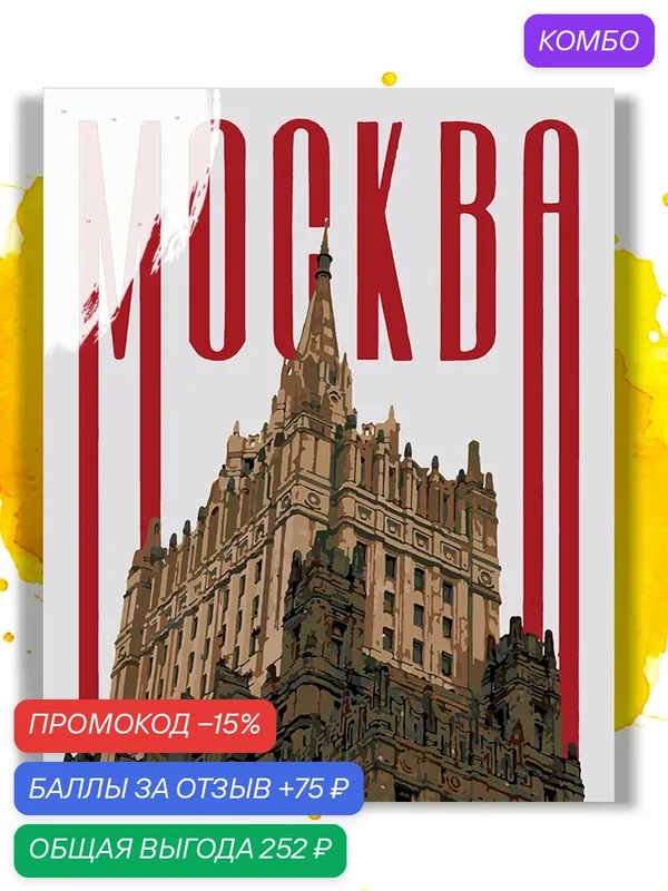 Картина по номерам на холсте Москва плакат, 30 х 40 см — НА ХОЛСТАХ, промокод и 75 баллов за отзыв Яндекс Маркет