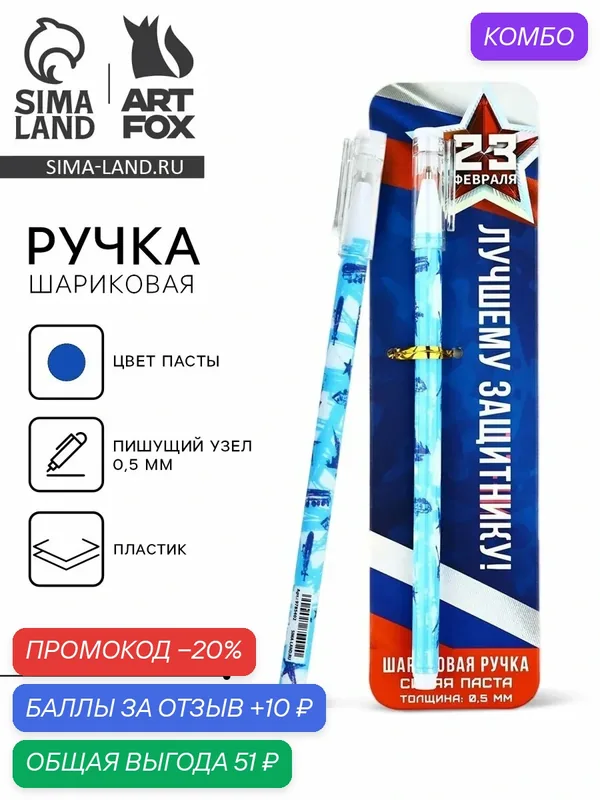 Ручка шариковая, пластик с колпачком, синяя паста 0.5 мм «Лучшему защитнику. 23 февраля» — ArtFox, промокод и 10 баллов за отзыв Яндекс Маркет