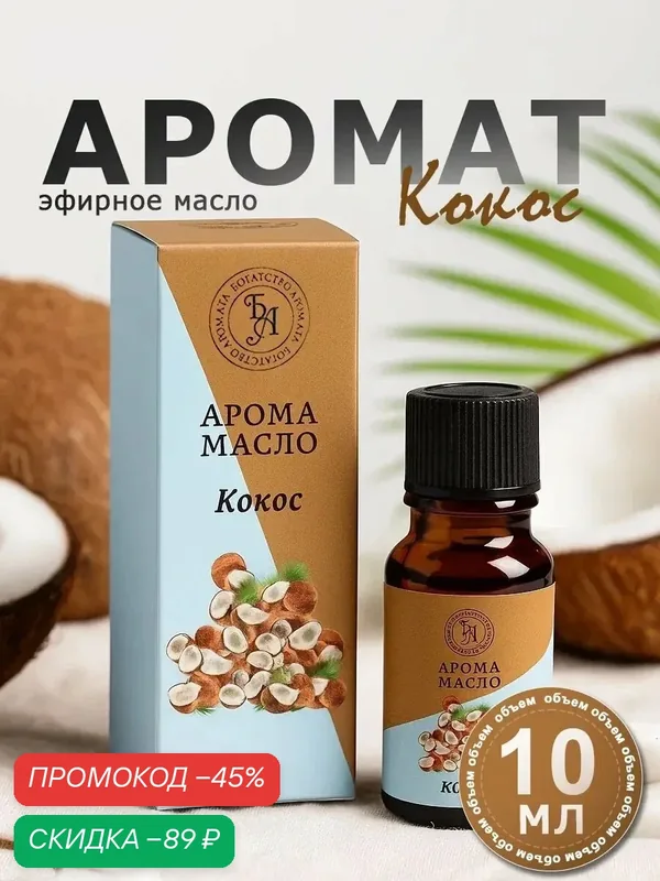 Эфирное масло Богатство Аромата "Кокос", флакон-капельница, 10 мл — Богатство Аромата, скидка по промокоду Яндекс Маркет