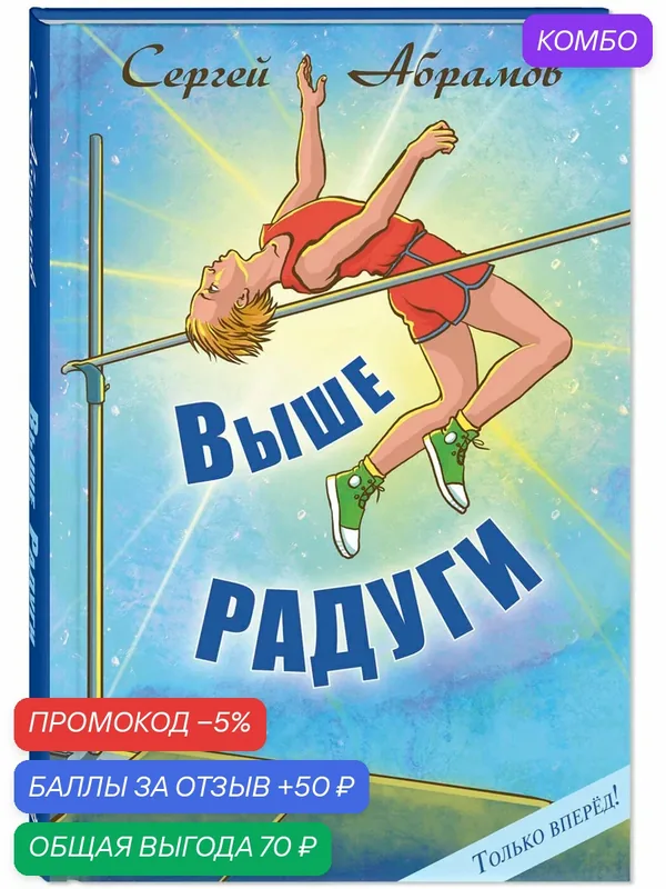 Книга Выше Радуги — ЭНАС-КНИГА, скидка по промокоду Яндекс Маркет