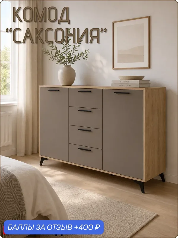 Комод напольный «Саксония» с выдвижными ящиками и полками для одежды и личных вещей, 1360Х936Х450мм — Dekomoд, 400 баллов за отзыв Яндекс Маркет