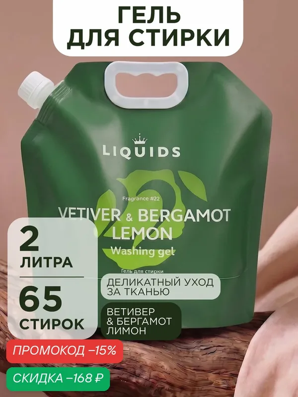 Гель для стирки Ветивер, лимон и бергамот 2 литра — LIQUIDS, скидка по промокоду Яндекс Маркет