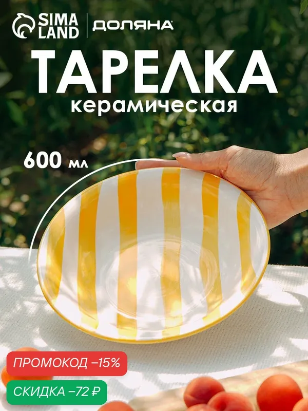 Тарелка глубокая Доляна «Райе», 600 мл, d=21 см, керамика, жёлтая — Доляна, скидка по промокоду Яндекс Маркет