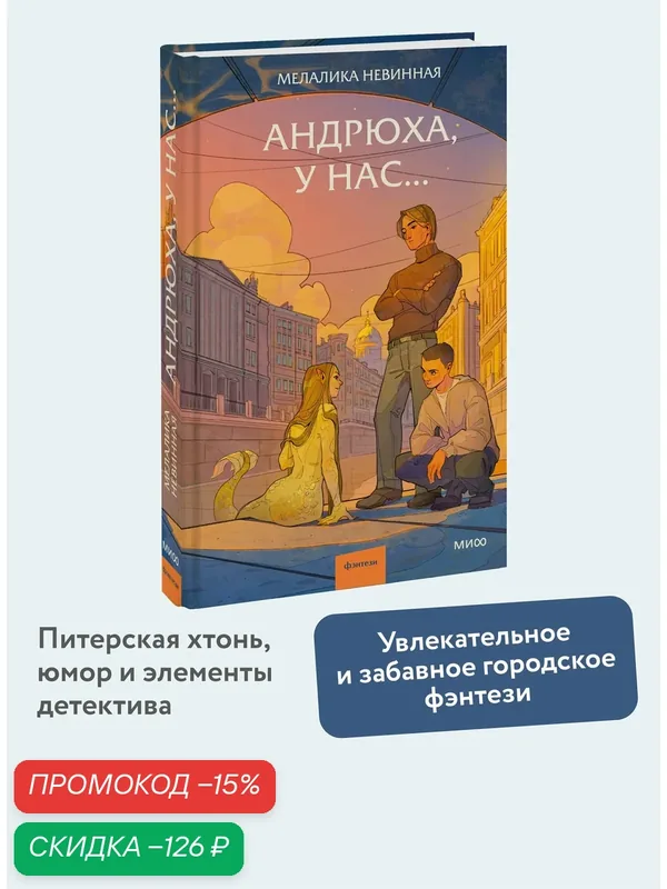 Мелалика Невинная. Андрюха, у нас. — Манн, Иванов и Фербер, скидка по промокоду Яндекс Маркет