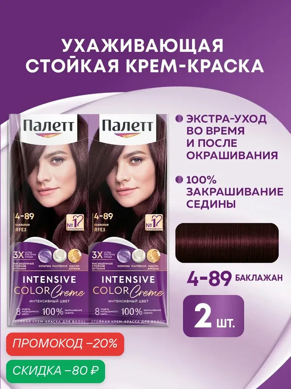Палетт Набор Стойкая крем-краска для волос Интенсивный цвет 4-89 Баклажан, 110 мл, 2 шт — Палетт, скидка по промокоду Яндекс Маркет