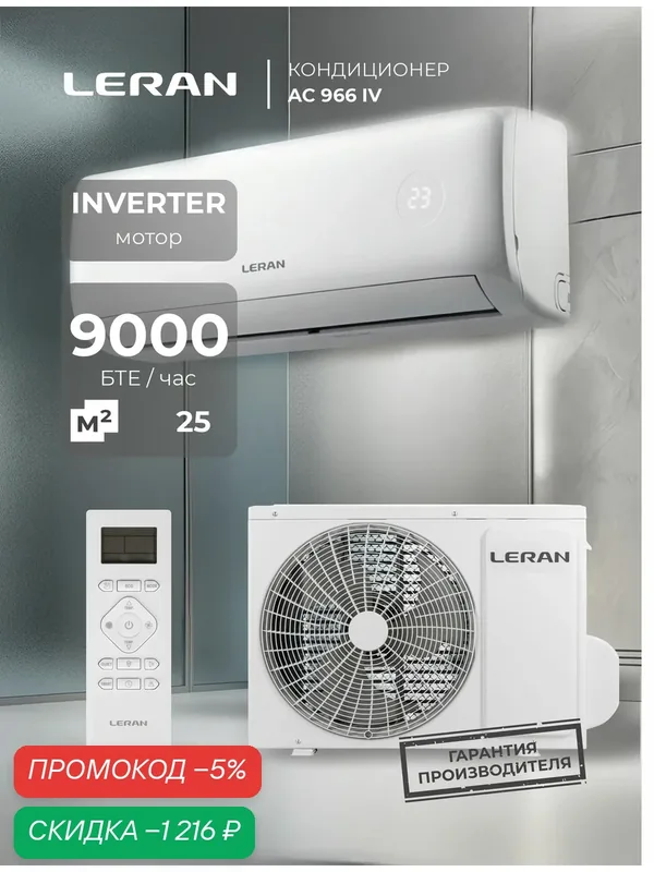 Инверторная сплит-система кондиционер LERAN AC 966 IV для помещений до 25 м2, мощностью 9000 BTU, турбо-режим, класс энергоэффективности А, белая — Leran, скидка по промокоду Яндекс Маркет