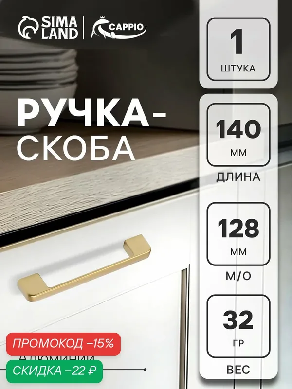 Ручка-скоба CAPPIO FREEDOM RSC005, м/о 128 мм, цвет матовое золото — CAPPIO, скидка по промокоду Яндекс Маркет