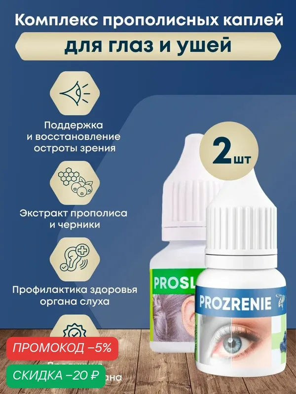 Набор прополисная вода для глаз PROZRENIE и ушей PROSLUH — СИЛА ПЧЕЛЫ, скидка по промокоду Яндекс Маркет