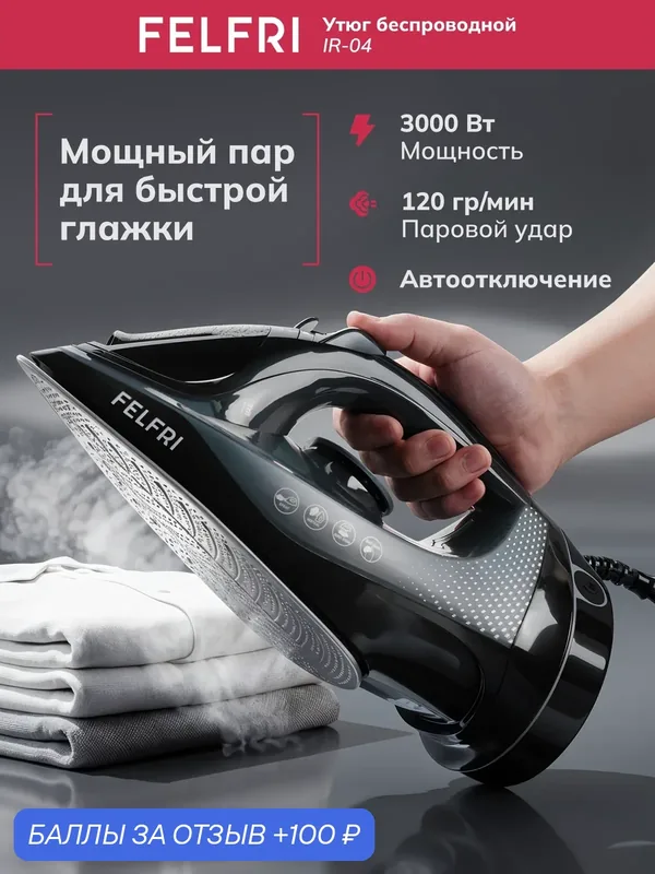 Утюг беспроводной IR-04, мощность 3000 Вт, керамическая подошва, самоочистка, быстрый нагрев — FELFRI, 100 баллов за отзыв Яндекс Маркет