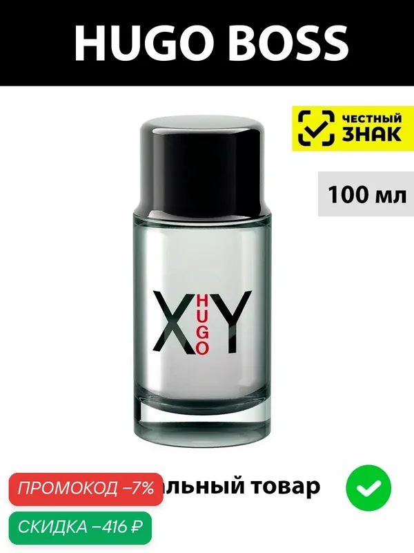 HUGO BOSS XY men 100ml мужская туалетная вода / Парфюм Хуго Босс мужской — HUGO, скидка по промокоду Яндекс Маркет