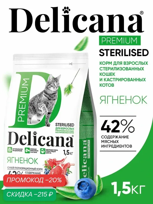 Сухой корм Delicana для стерилизованных кошек / кастрированных котов Ягненок 1, 5 кг — Delicana, скидка по промокоду Яндекс Маркет