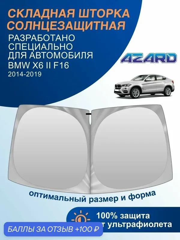 Шторка-твистер солнцезащитная AZARD BMW X6 II F16 14-19 — Azard, 100 баллов за отзыв Яндекс Маркет
