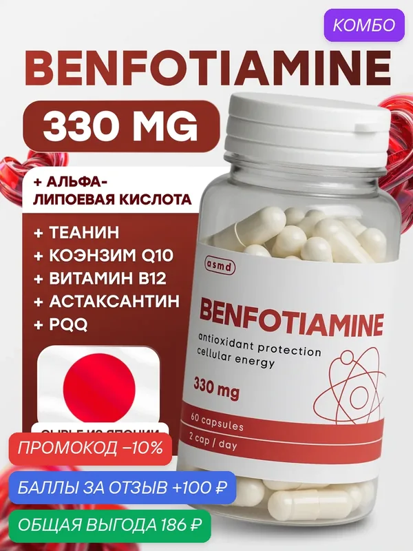 Бенфотиамин + Коэнзим Q10 + Альфа-липоевая кислота (ALA) + L-теанин + B12 (метилкобаламин), комплекс в капсулах — промокод и 100 баллов за отзыв Яндекс Маркет