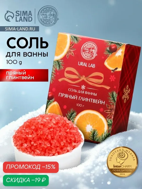 Соль для ванны с ароматом пряного глинтвейна, 100 г, на Новый Год — URAL LAB, скидка по промокоду Яндекс Маркет