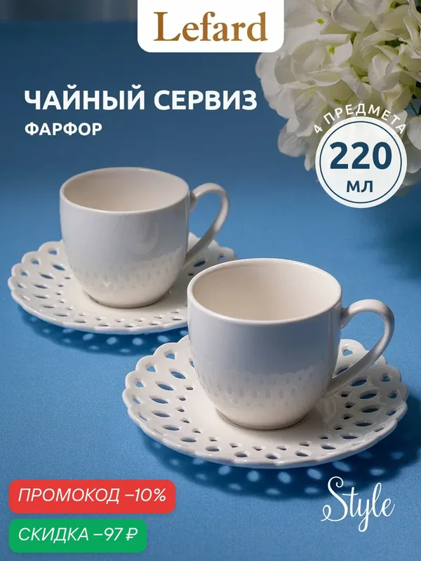 Чайный набор Lefard Style, фарфор, на 2 персоны, 4 предмета, 220 мл — Lefard, скидка по промокоду Яндекс Маркет