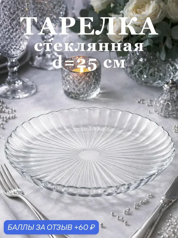 Тарелка обеденная ОСЗ «Магия». d=25 см, стекло, цвет прозрачный — ОСЗ, 60 баллов за отзыв Яндекс Маркет