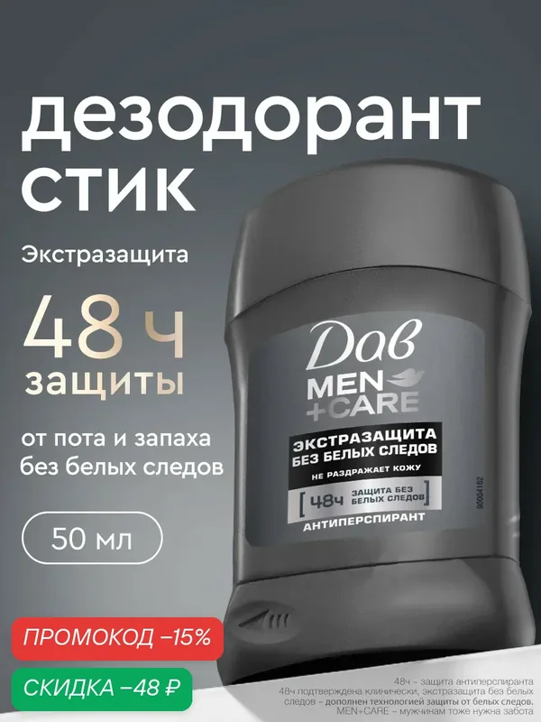 ДАВ Дезодорант антиперспирант мужской стик твердый Экстразащита без следов 50 мл — Дав, скидка по промокоду Яндекс Маркет