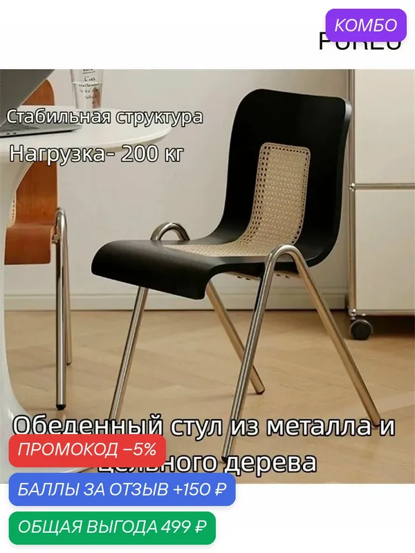 Обеденный стул из металла и цельного дерева — промокод и 150 баллов за отзыв Яндекс Маркет