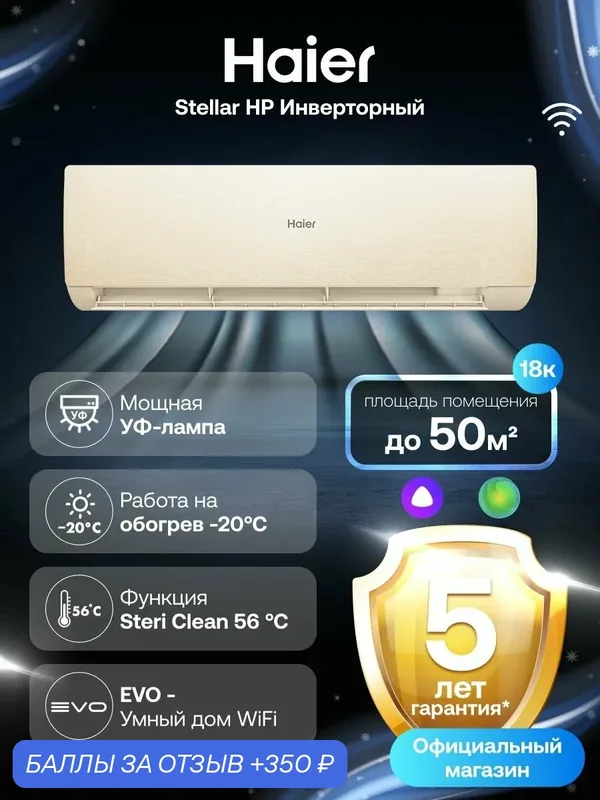 Кондиционер сплит-система Haier Stellar инверторный 18 (до 50 м ) капучино — Haier, скидка по промокоду Яндекс Маркет