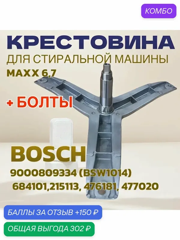 Крестовина барабана BOSCH Maxx 6, 7 Clasixx 6 ( коды замен 88305032, 684101, 773699, 215113) — Professional Spares, промокод и 150 баллов за отзыв Яндекс Маркет