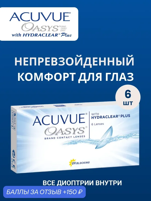Контактные линзы Acuvue Oasys with Hydraclear Plus — 5.0, 6 шт — силикон-гидрогелевые, двухнедельные, увлажняющие — ACUVUE, 150 баллов за отзыв Яндекс Маркет