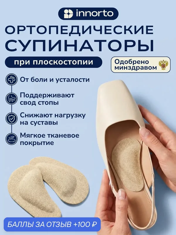 Супинаторы «INNORTO», мужские-женские, артикул 52331Б, типоразмеры S — 1 пара. — innorto, 100 баллов за отзыв Яндекс Маркет