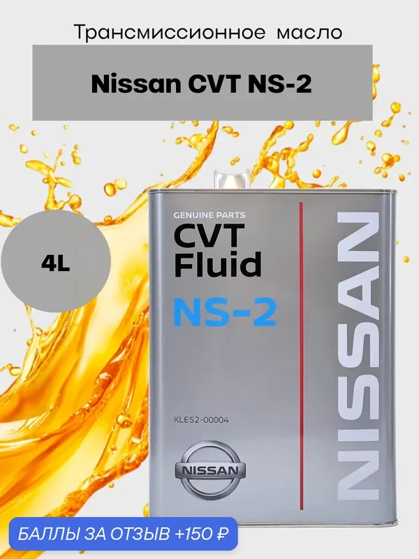 Трансмиссионное масло Nissan CVT NS-2, 4 л, арт. KLE52-00004 — Nissan, 150 баллов за отзыв Яндекс Маркет